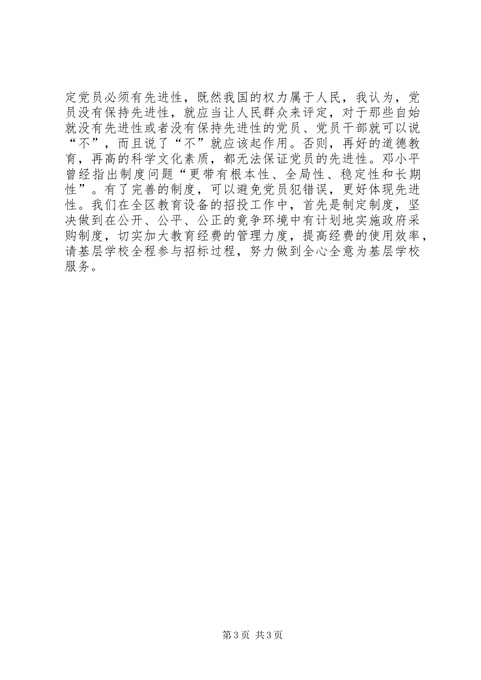 学习保先心得体会校长_第3页