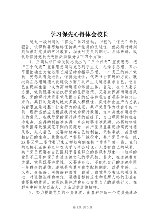 学习保先心得体会校长