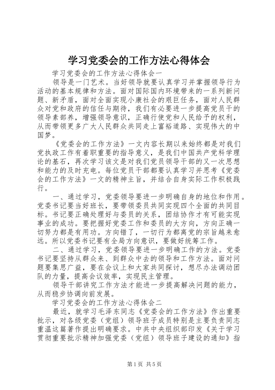 学习党委会的工作方法心得体会_第1页