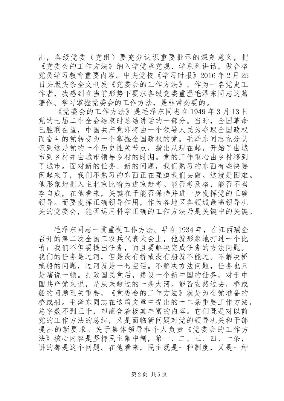 学习党委会的工作方法心得体会_第2页