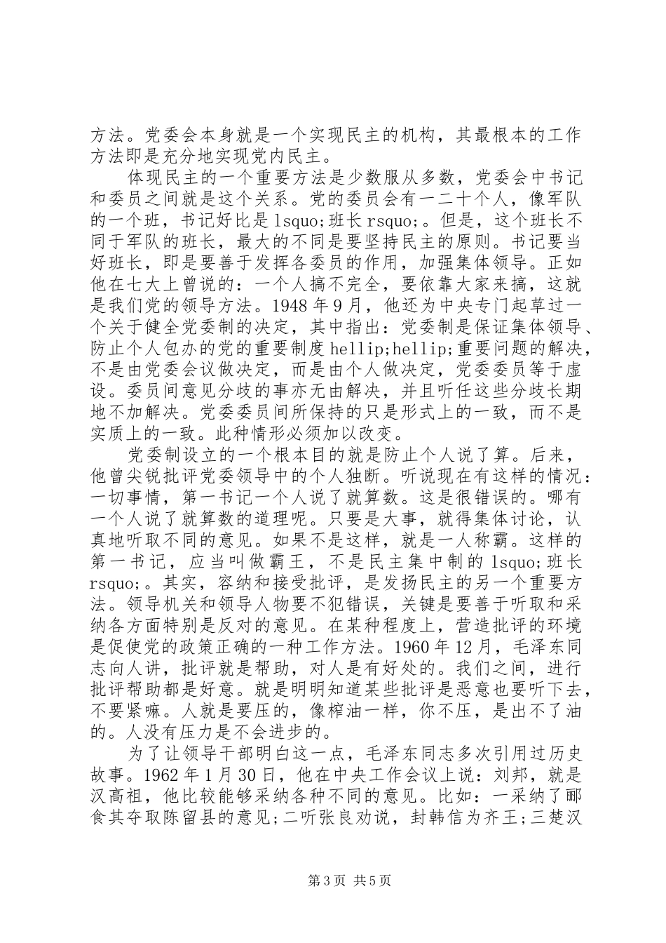 学习党委会的工作方法心得体会_第3页