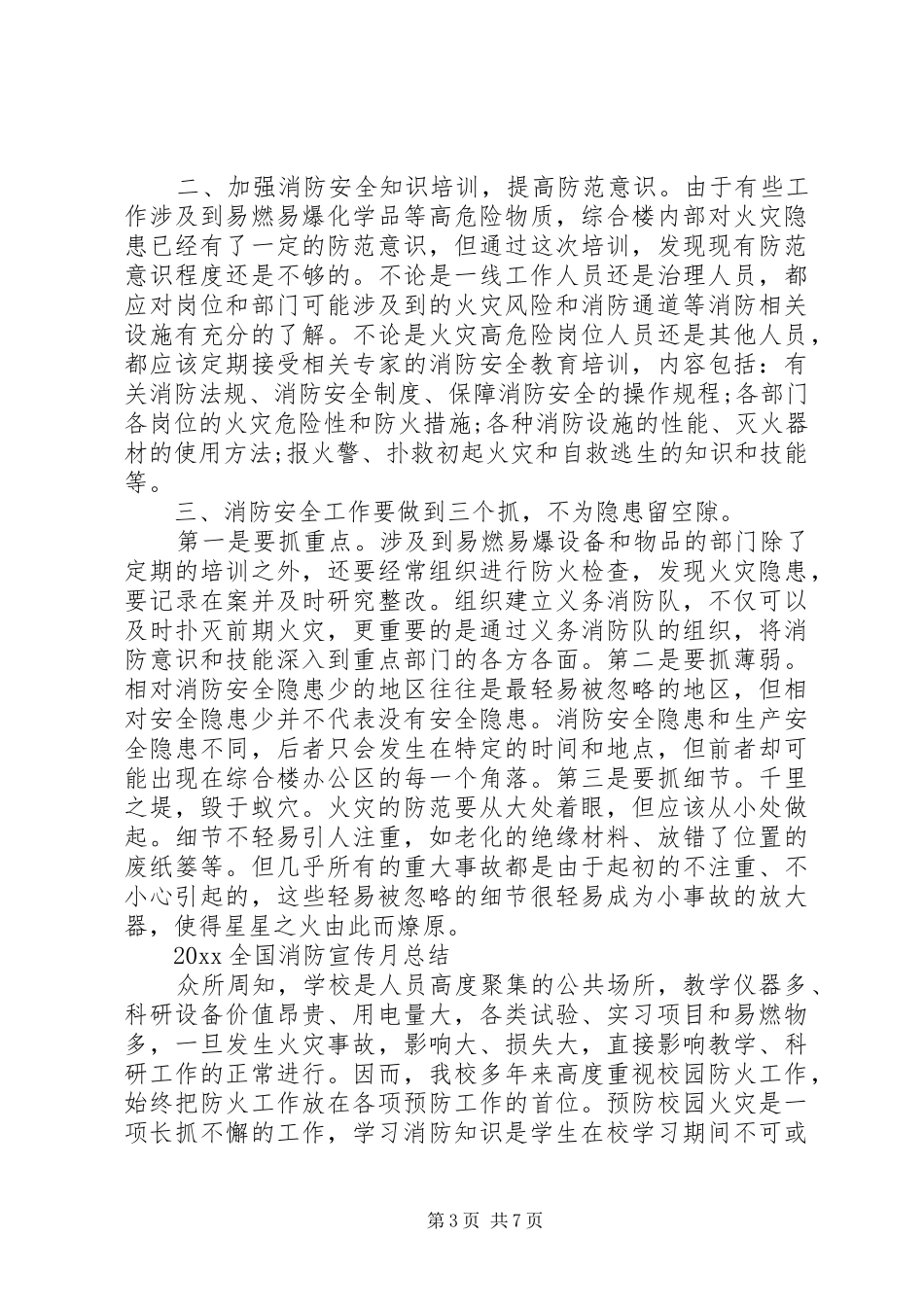 20XX年全国消防宣传月最新心得体会收获感想范文5篇_第3页