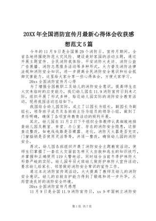 20XX年全国消防宣传月最新心得体会收获感想范文5篇