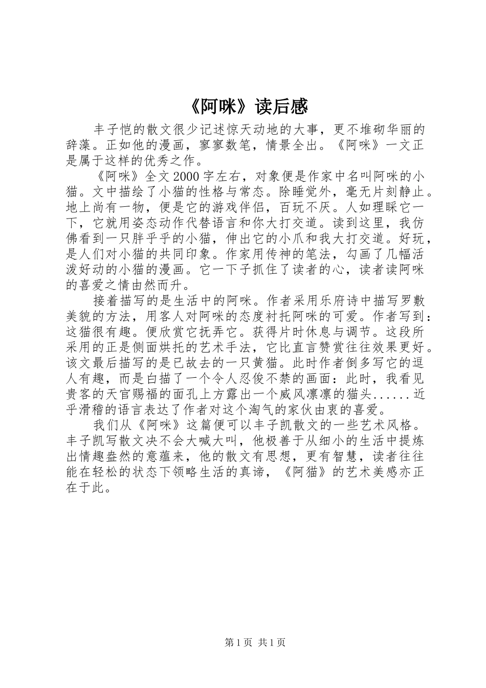 《阿咪》读后感_第1页