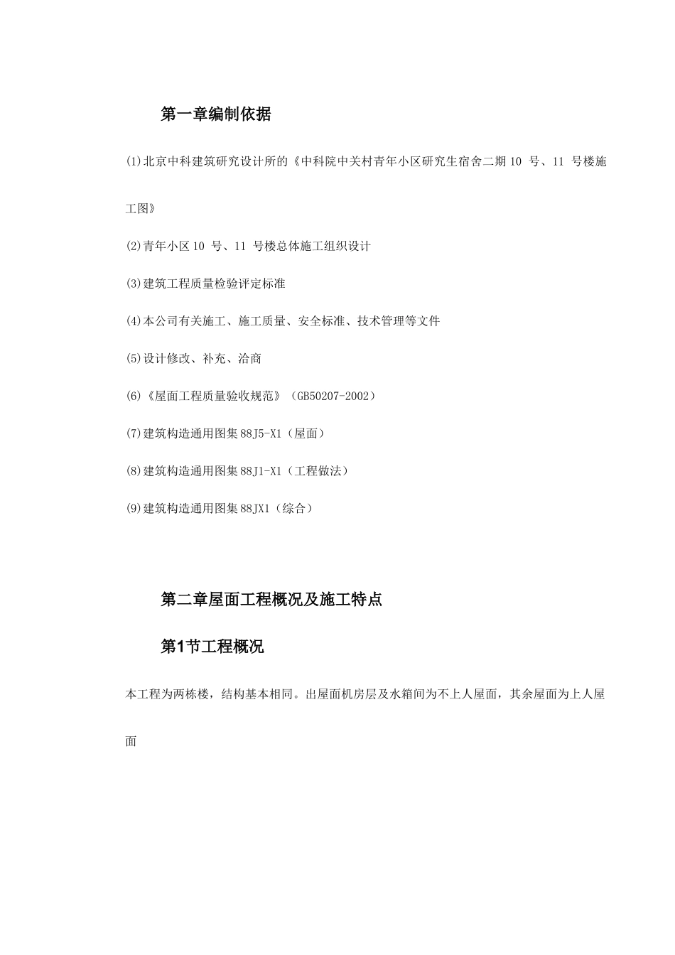 0088青年小区屋面防水工程施工方案(DOC17页)_第2页