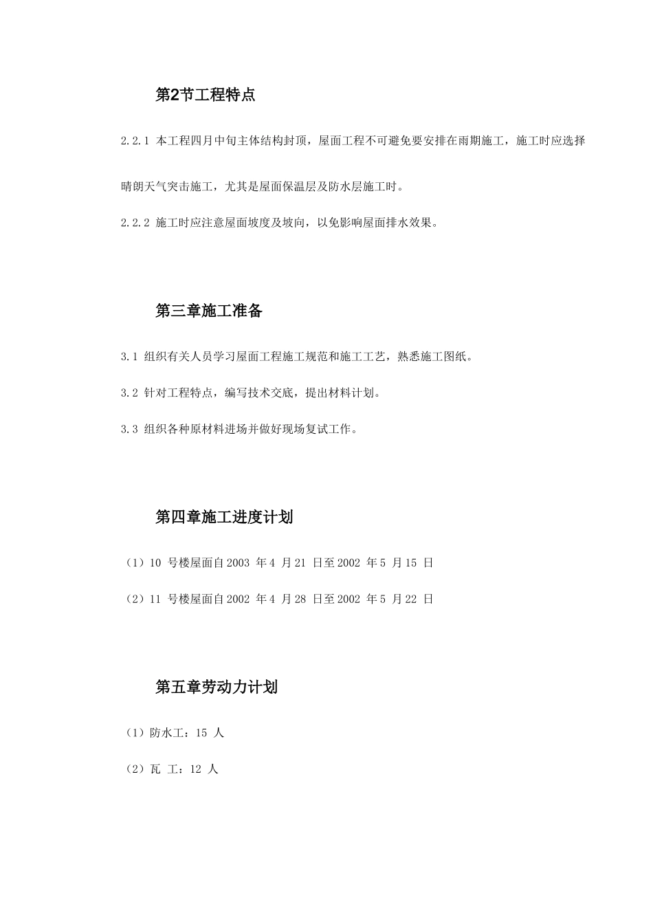 0088青年小区屋面防水工程施工方案(DOC17页)_第3页