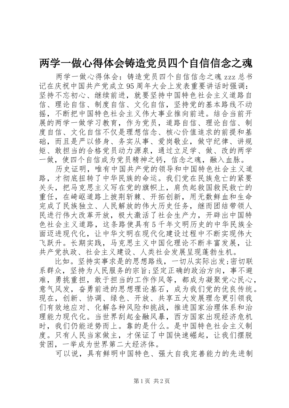 两学一做心得体会铸造党员四个自信信念之魂_第1页