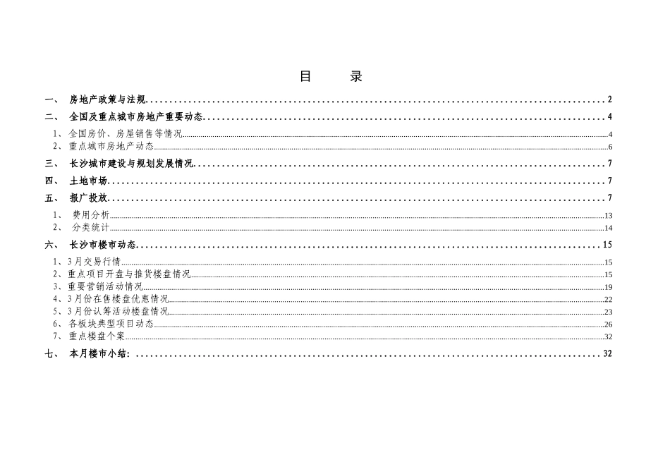 XXXX年3月长沙房地产市场月报(合富辉煌)_第2页