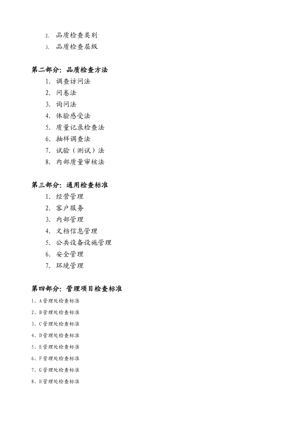 物业管理品质监督体系_第2页