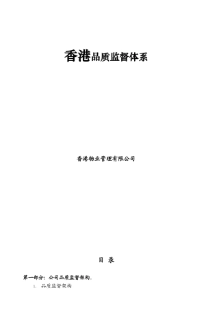 物业管理品质监督体系