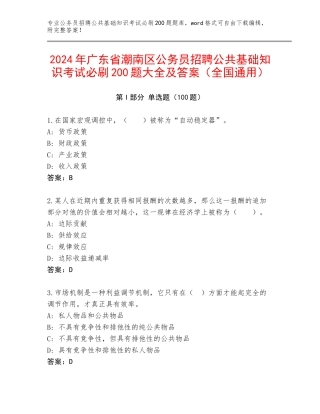 2024年广东省潮南区公务员招聘公共基础知识考试必刷200题大全及答案（全国通用）