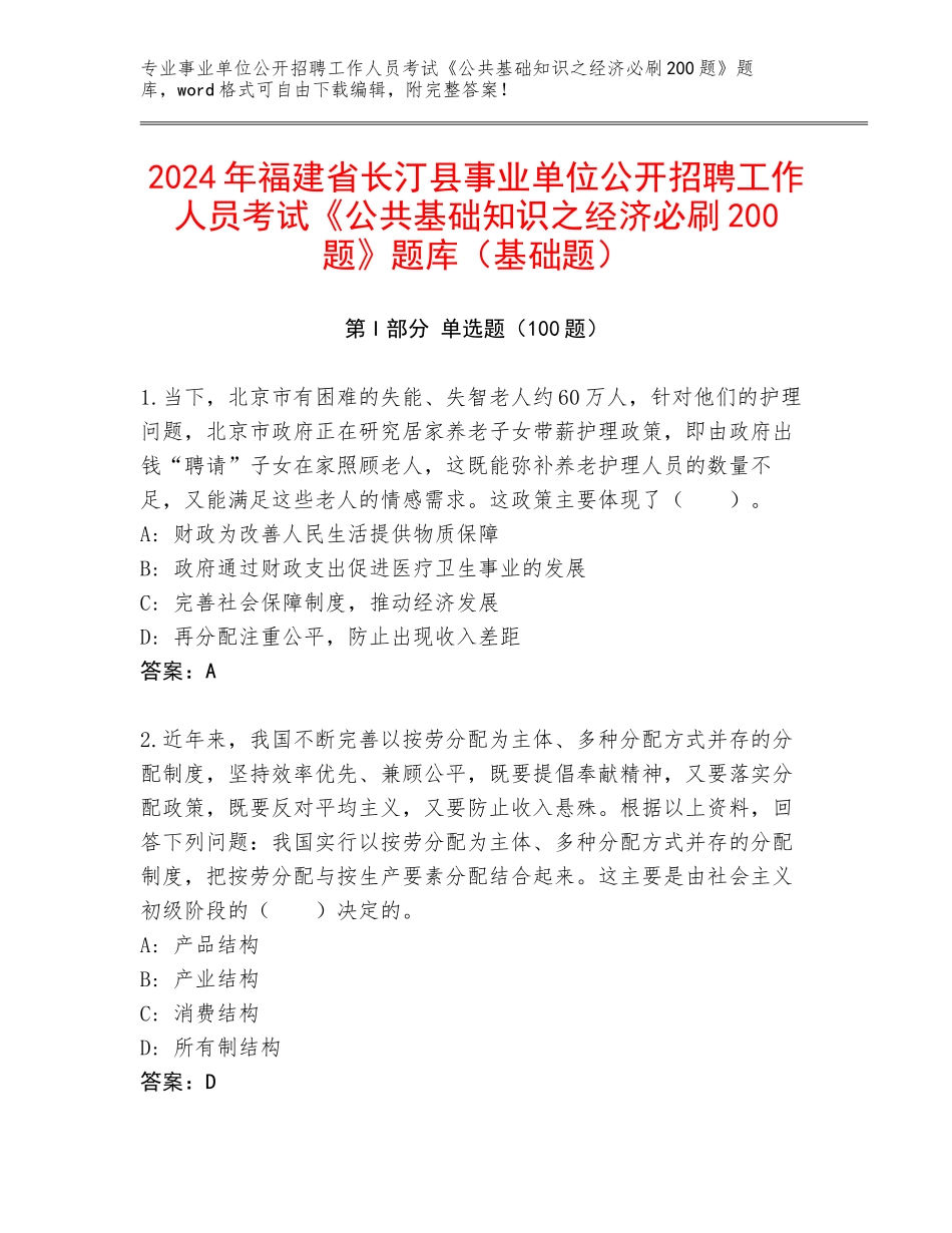 2024年福建省长汀县事业单位公开招聘工作人员考试《公共基础知识之经济必刷200题》题库（基础题）_第1页