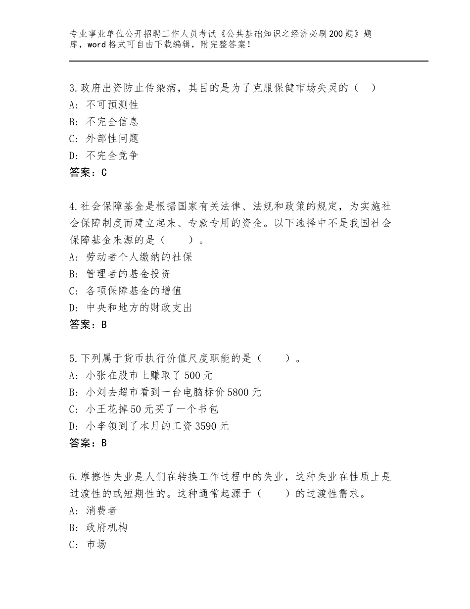 2024年福建省长汀县事业单位公开招聘工作人员考试《公共基础知识之经济必刷200题》题库（基础题）_第2页