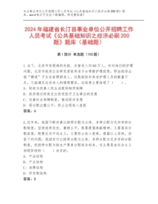 2024年福建省长汀县事业单位公开招聘工作人员考试《公共基础知识之经济必刷200题》题库（基础题）