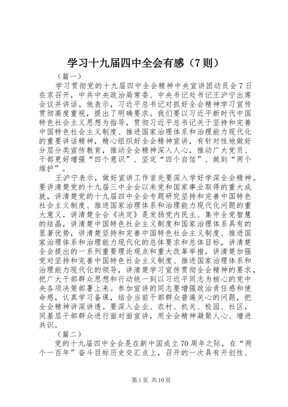 学习十九届四中全会有感（7则）_第1页