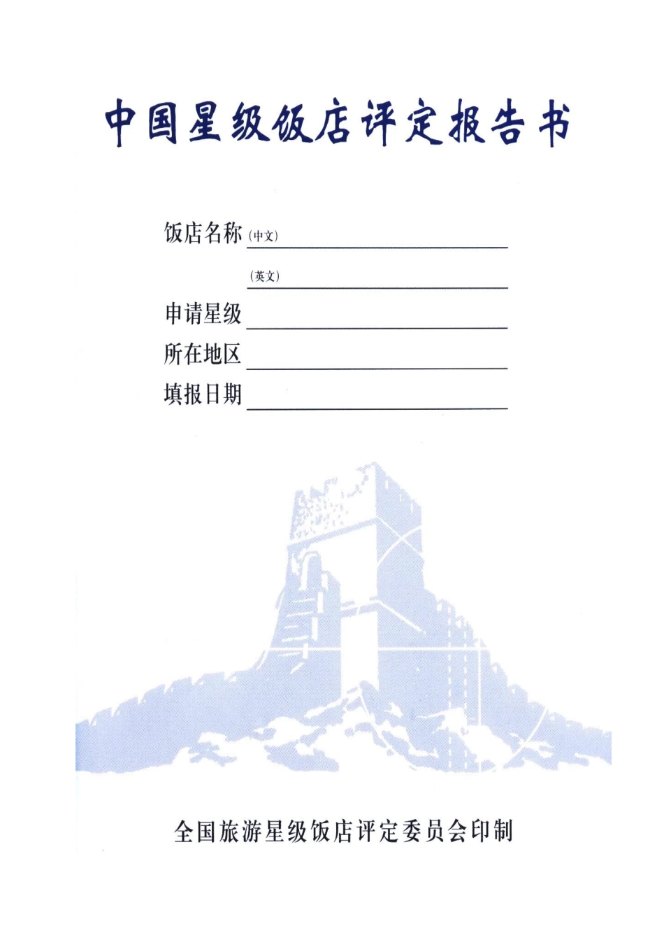 中国星级饭店评定报告书XXXX_第2页