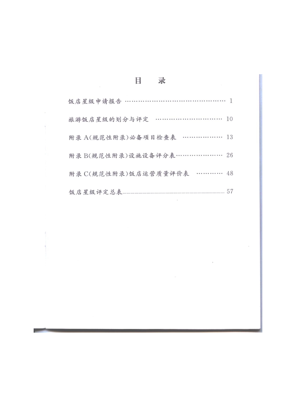 中国星级饭店评定报告书XXXX_第3页