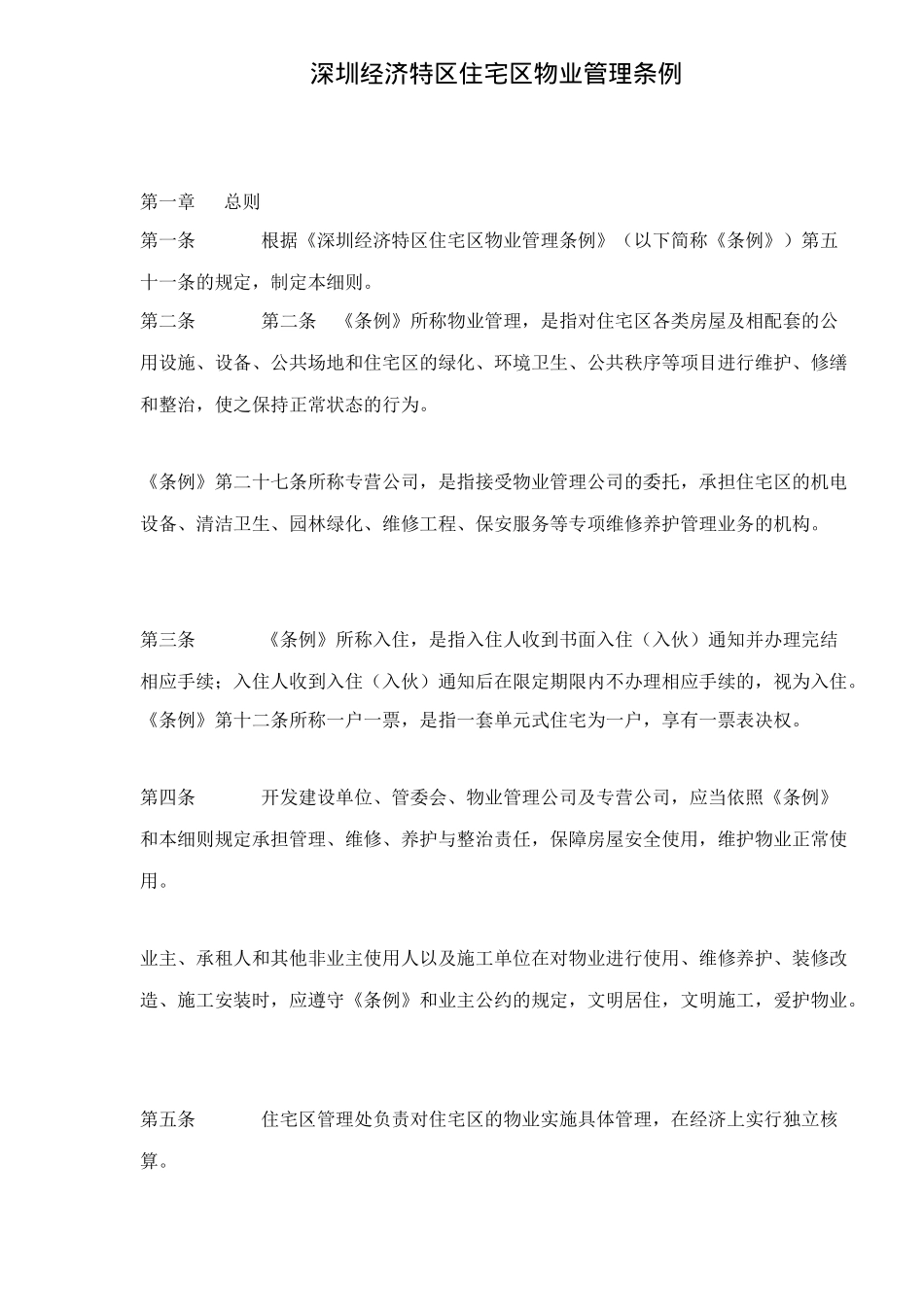 深圳经济特区住宅区物业管理方法_第1页