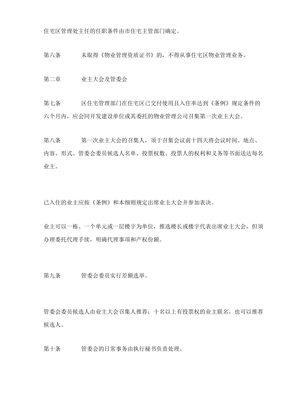 深圳经济特区住宅区物业管理方法_第2页