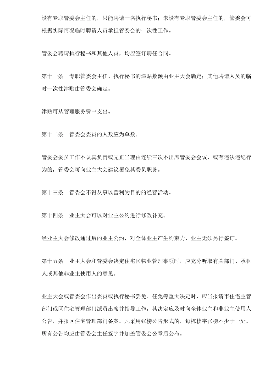 深圳经济特区住宅区物业管理方法_第3页