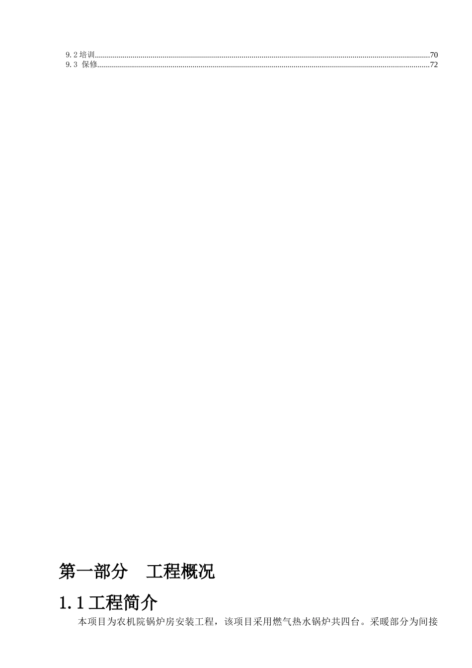 农机院锅炉房设备安装工程施工组织设计方案_第2页