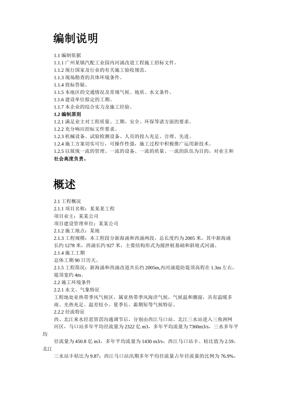 黄沙河涌改造工程施工组织设计_第2页