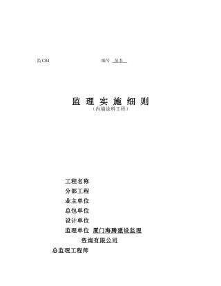 内墙涂料工程监理实施细则