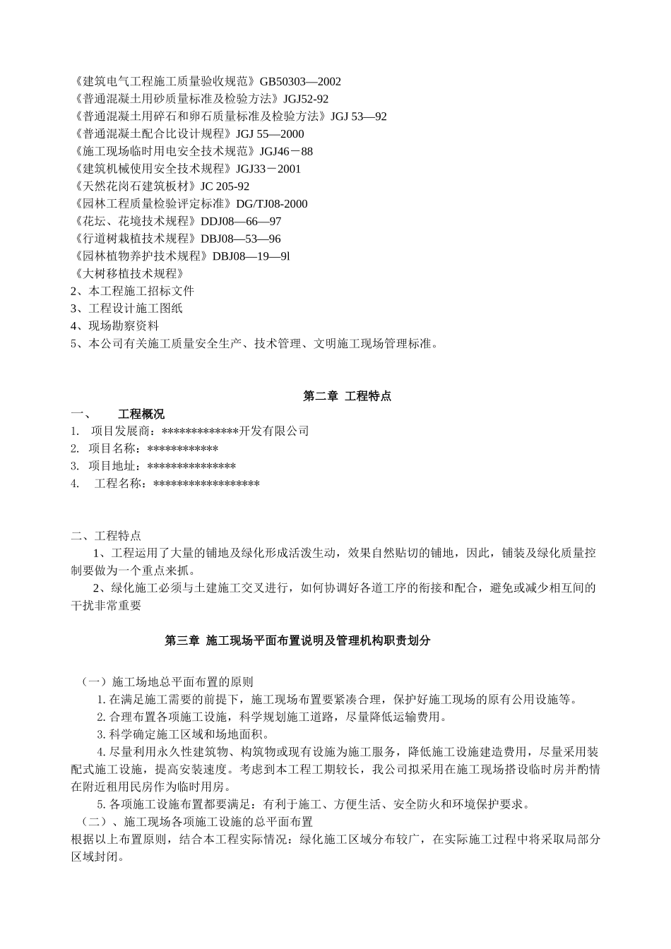 某居住区园林工程施工组织设计(DOC40页)_第2页