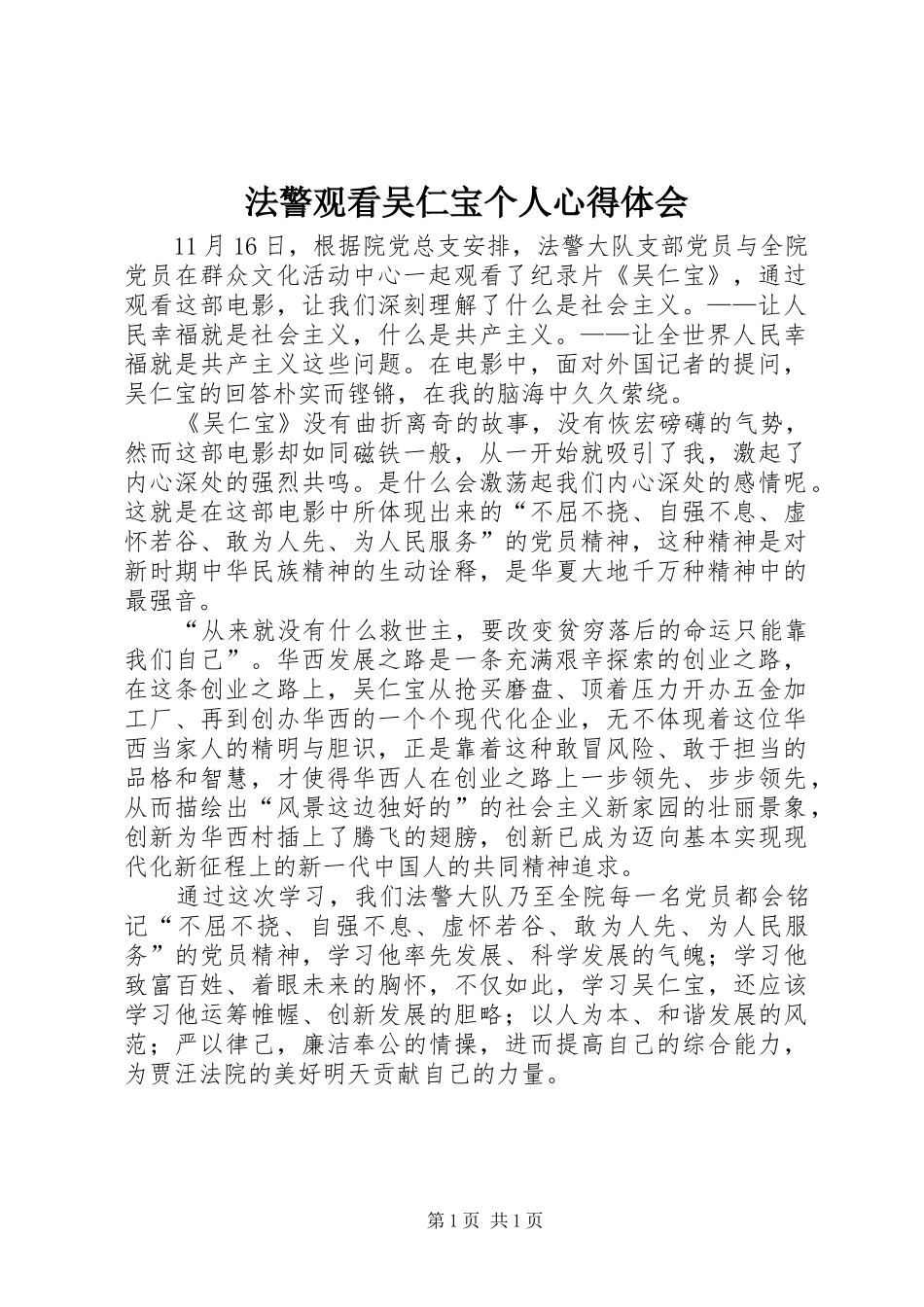 法警观看吴仁宝个人心得体会_第1页