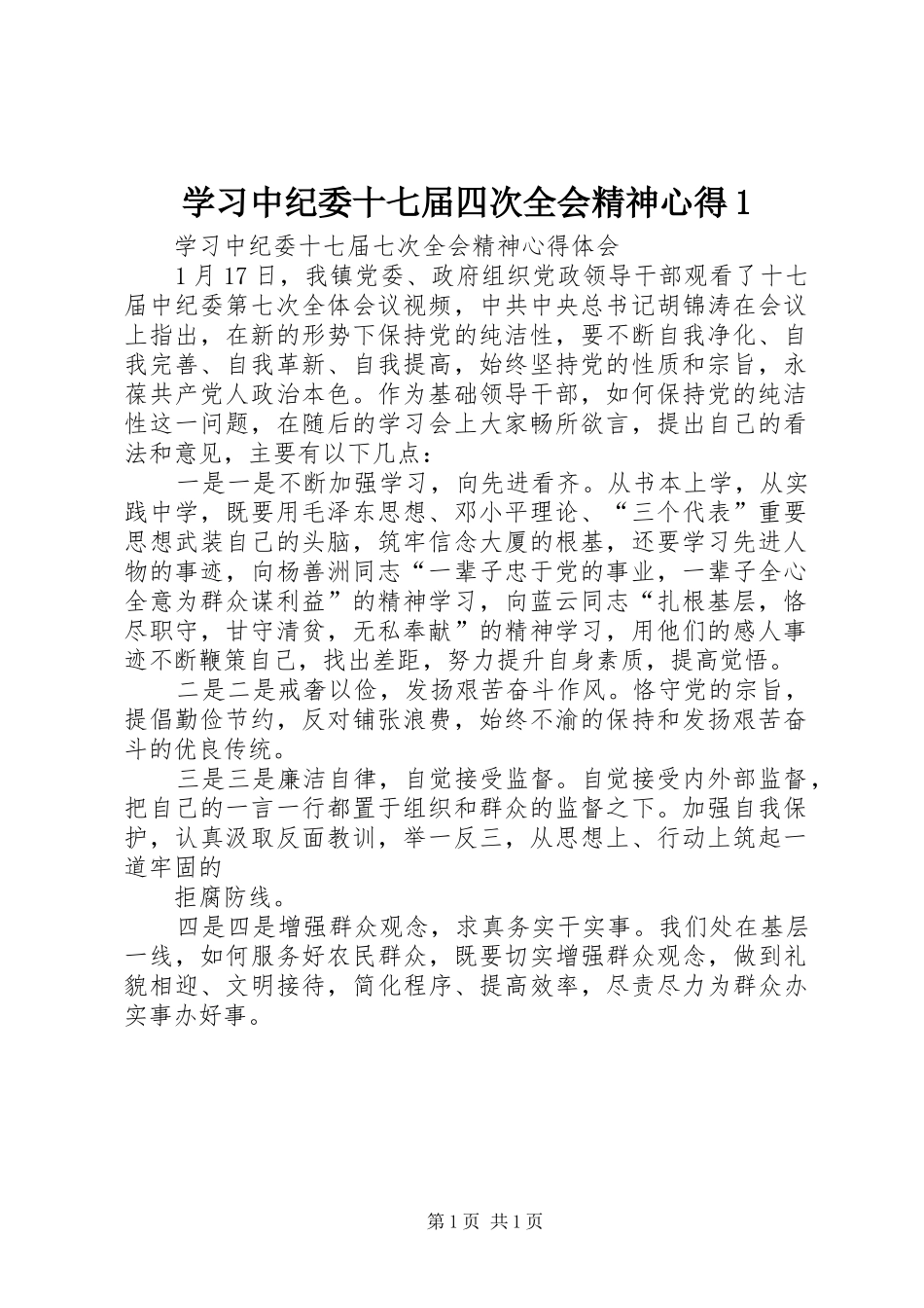 学习中纪委十七届四次全会精神心得1_第1页