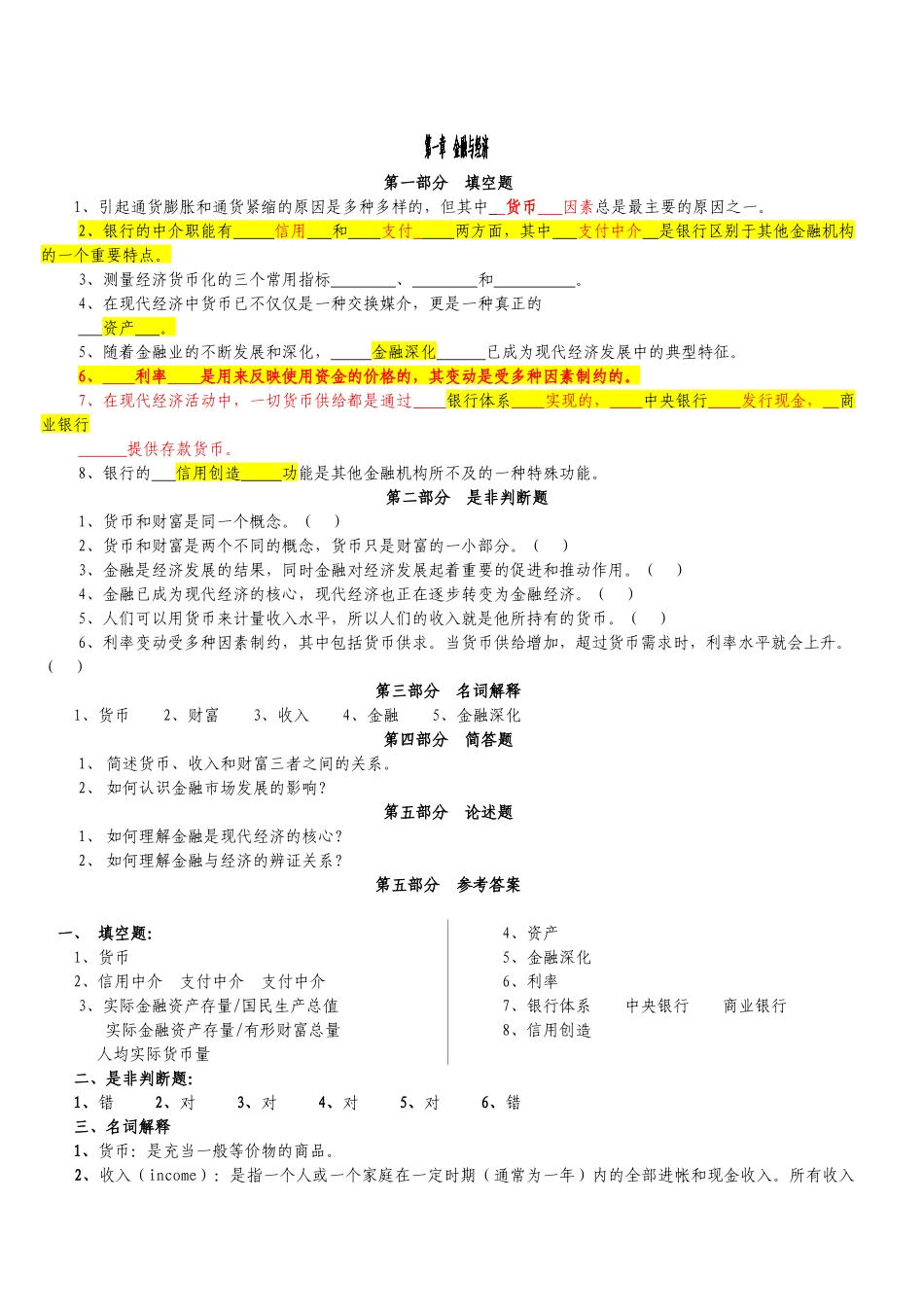货币银行学(金融学)逢考必过__(含详细答案)各章节知识_第1页