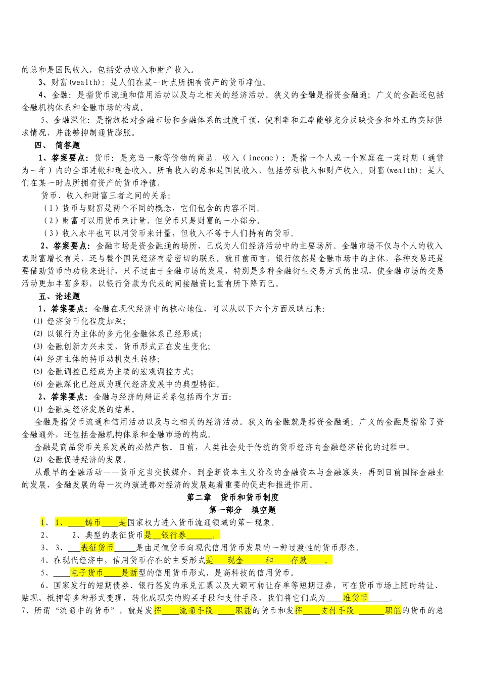 货币银行学(金融学)逢考必过__(含详细答案)各章节知识_第2页