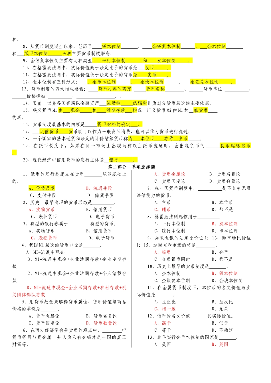 货币银行学(金融学)逢考必过__(含详细答案)各章节知识_第3页