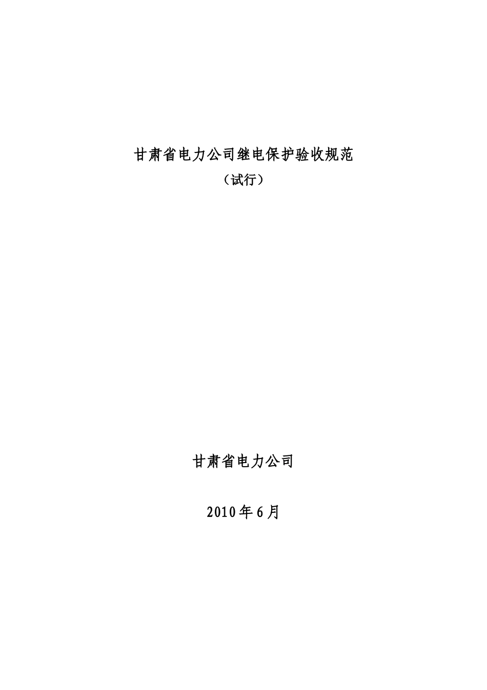甘肃省电力公司继电保护验收规范_第1页