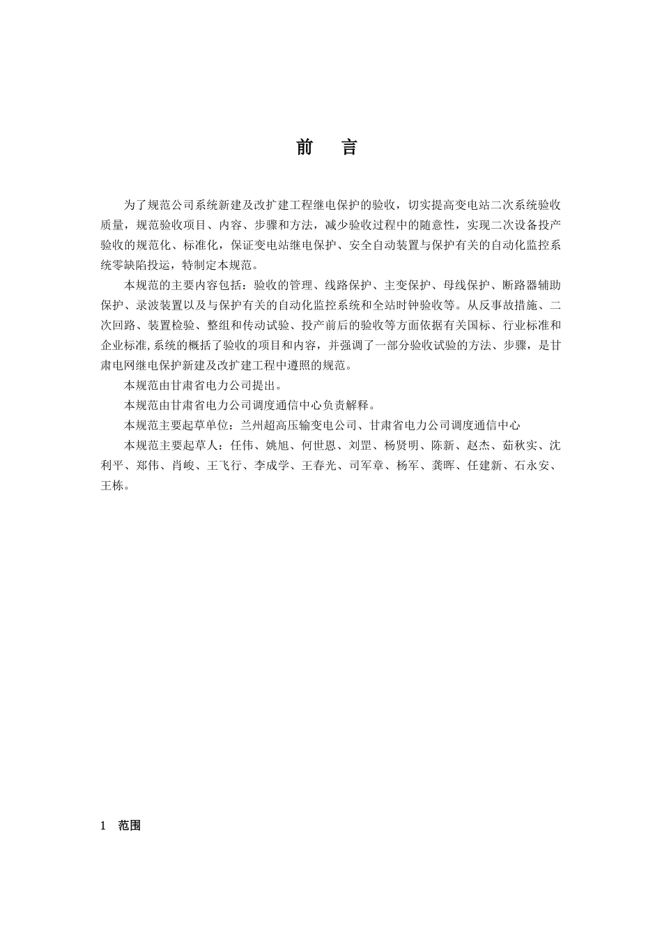 甘肃省电力公司继电保护验收规范_第3页