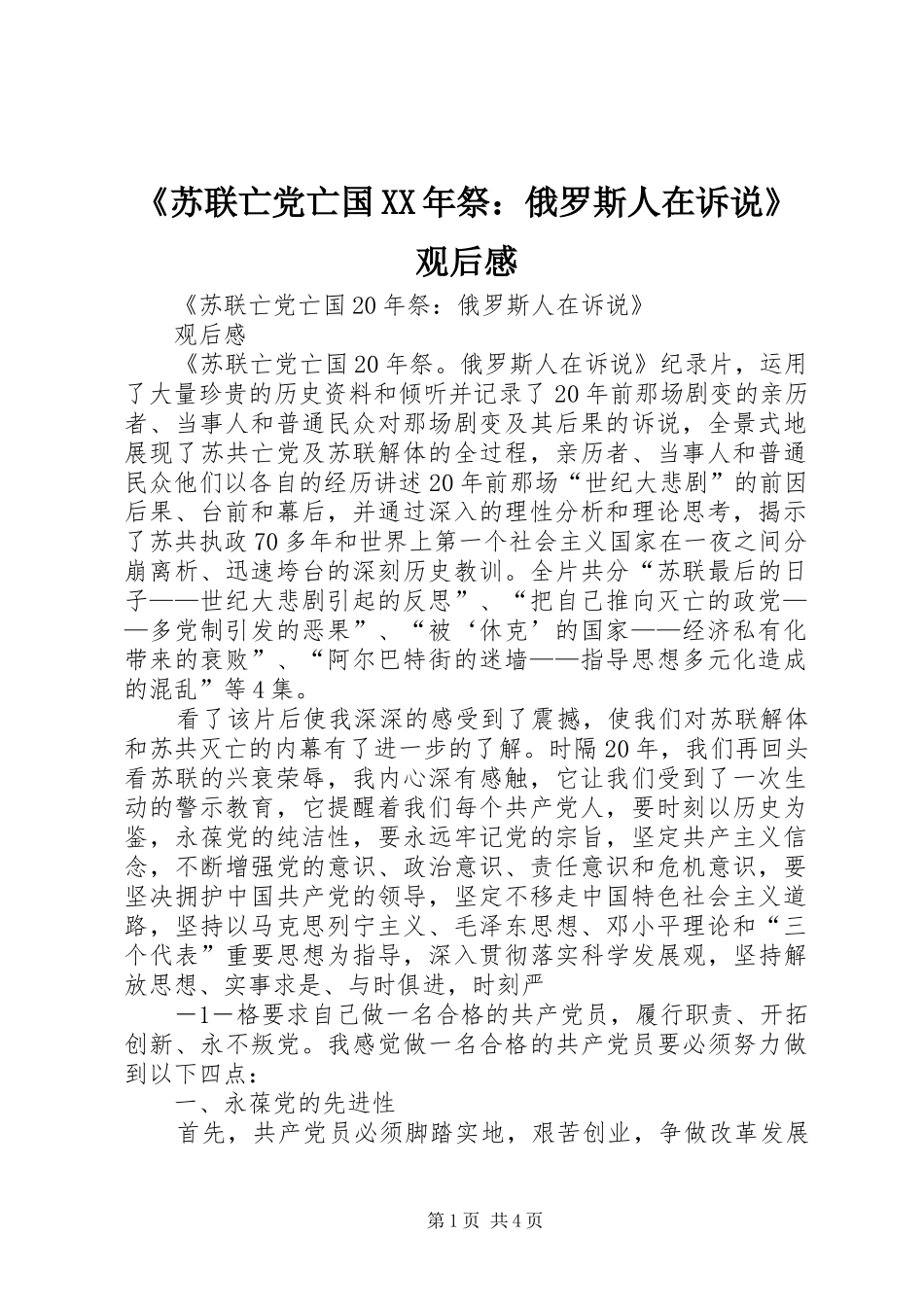 《苏联亡党亡国XX年祭：俄罗斯人在诉说》观后感_第1页