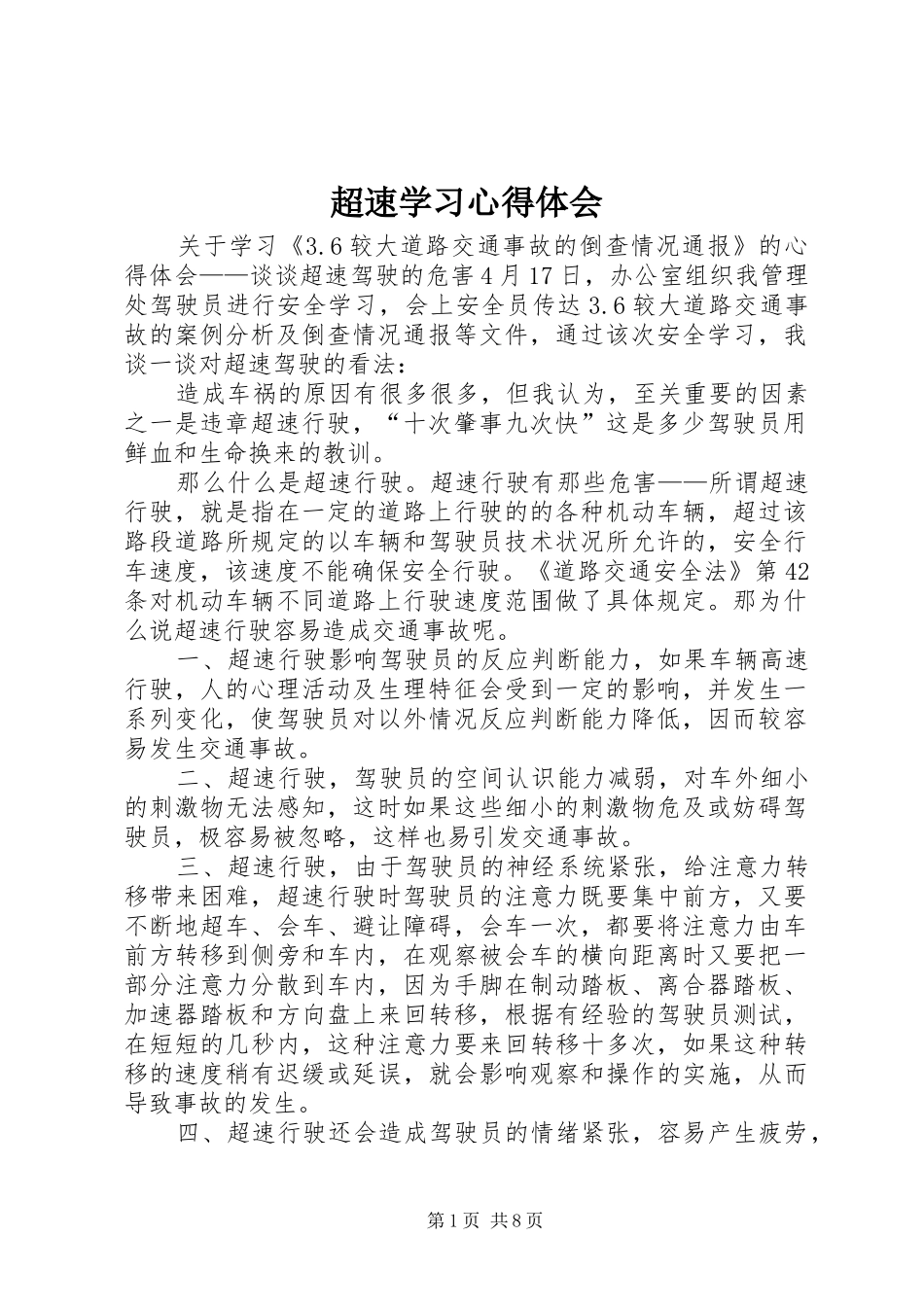 超速学习心得体会_第1页