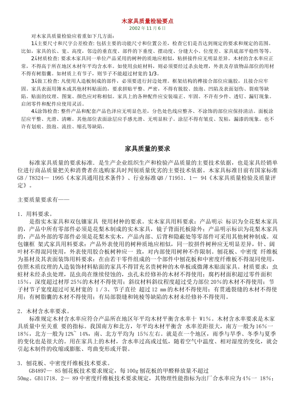 木家具质量检验要点_第1页