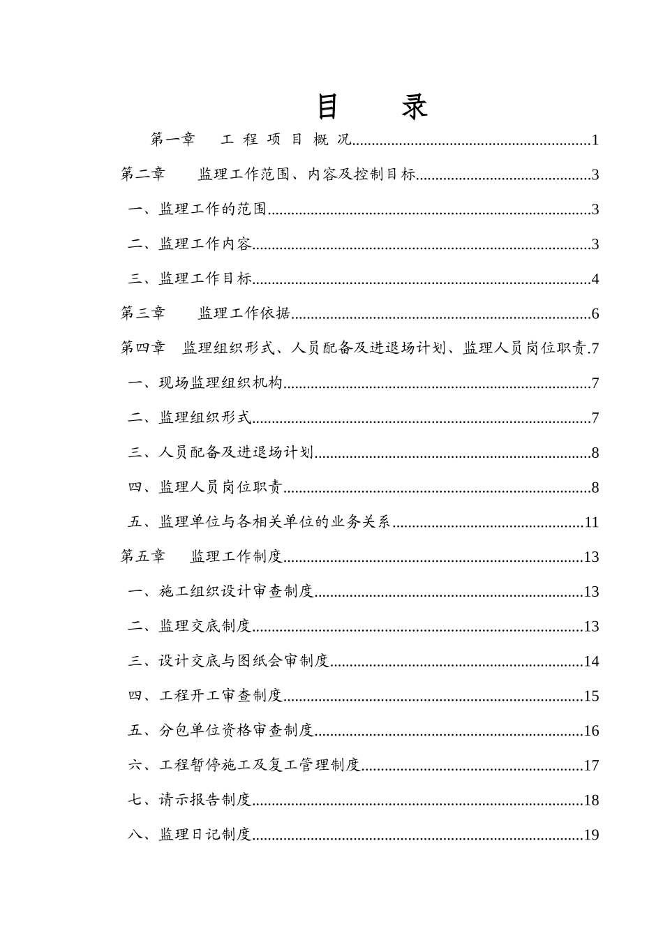 正大安置小区二期监理规划_第1页