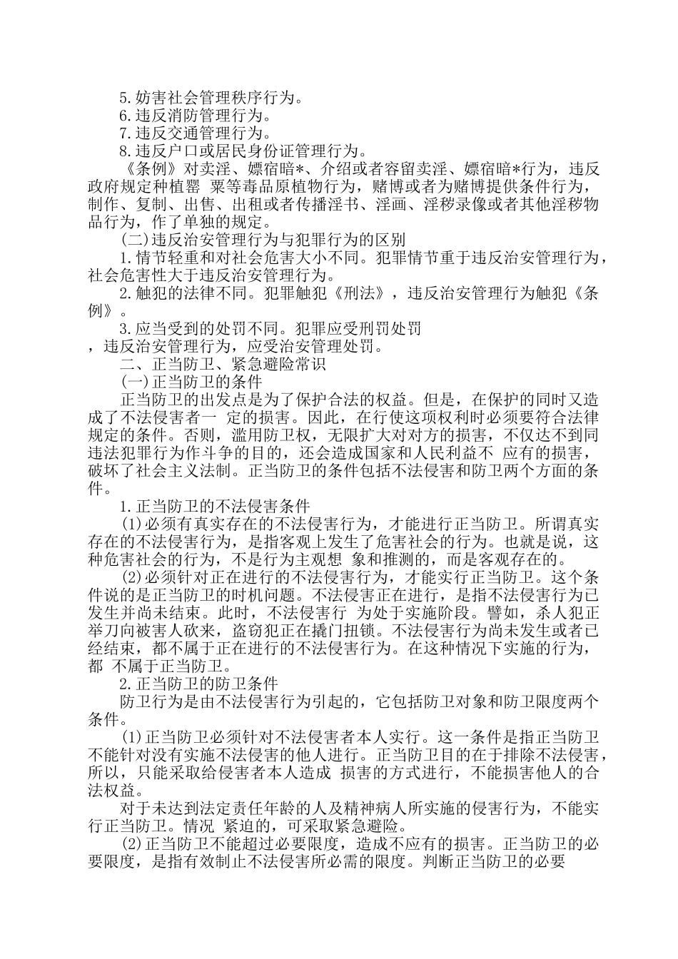 煤电公司治安员专业培训范本_第2页