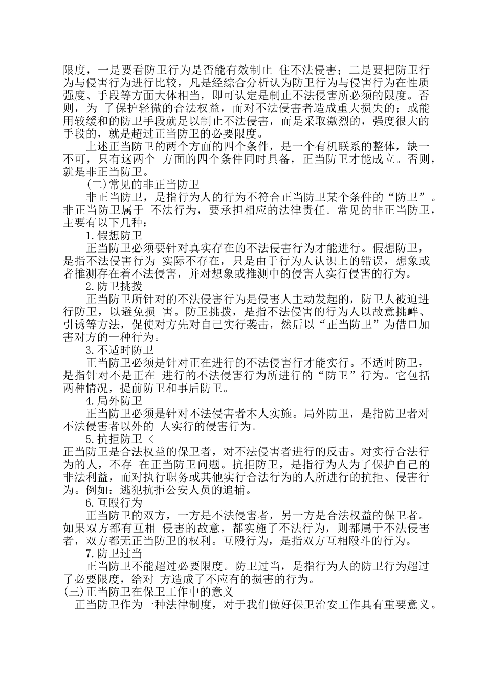 煤电公司治安员专业培训范本_第3页