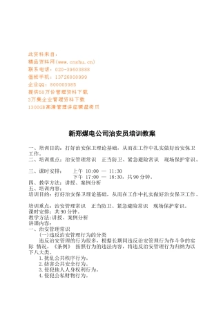 煤电公司治安员专业培训范本