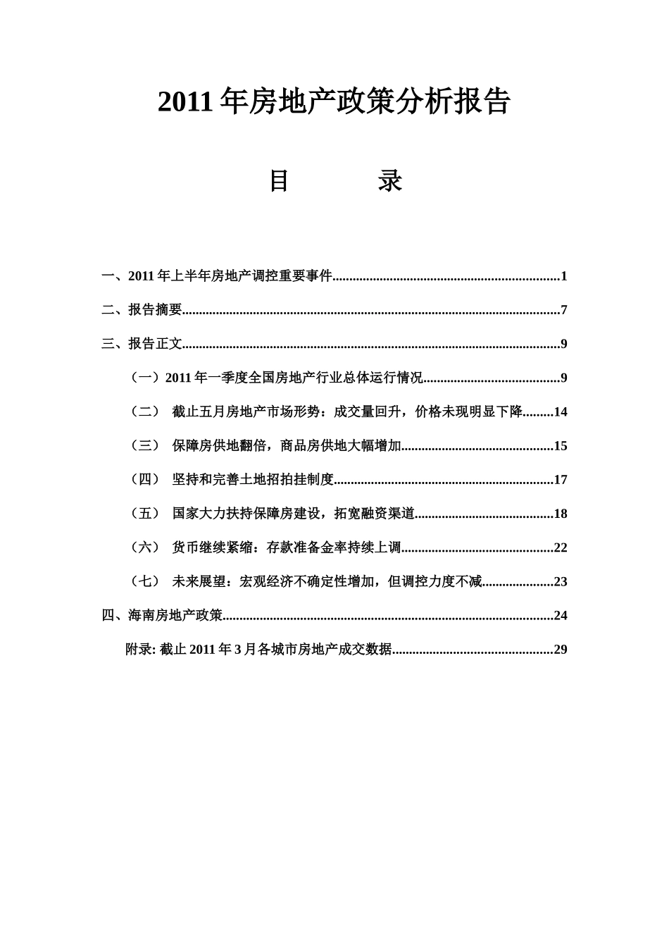 XXXX年上半年房地产政策分析报告_第1页