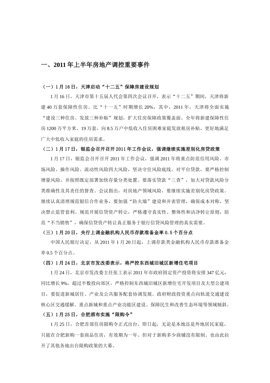 XXXX年上半年房地产政策分析报告_第2页