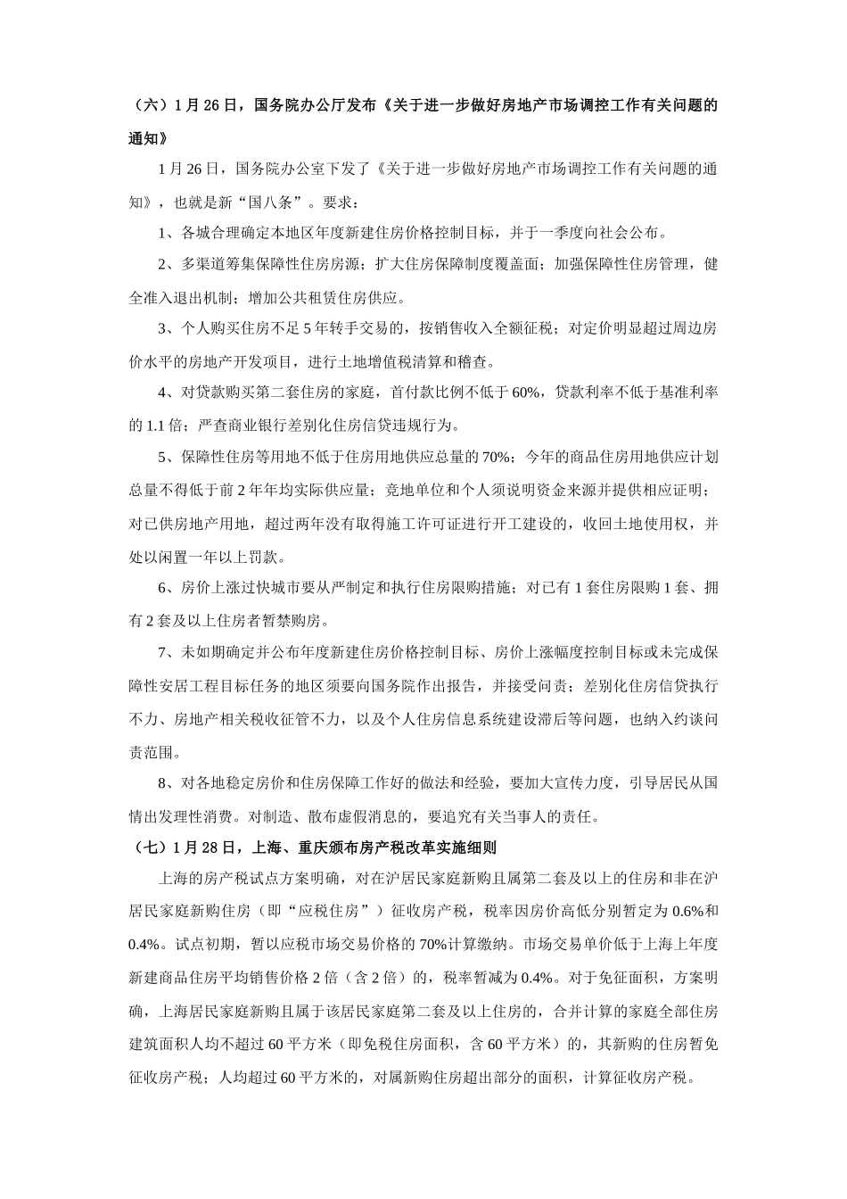 XXXX年上半年房地产政策分析报告_第3页