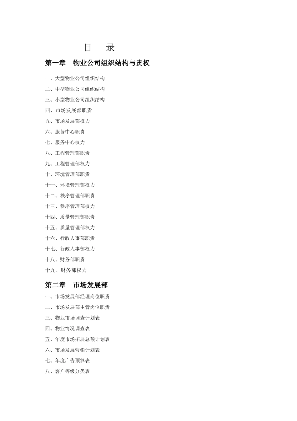 物业公司规范化管理工具箱_第3页