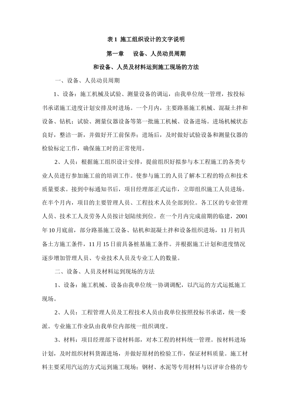 表1施工组织设计的文字说-c5-2.doc(DOC42页)_第1页