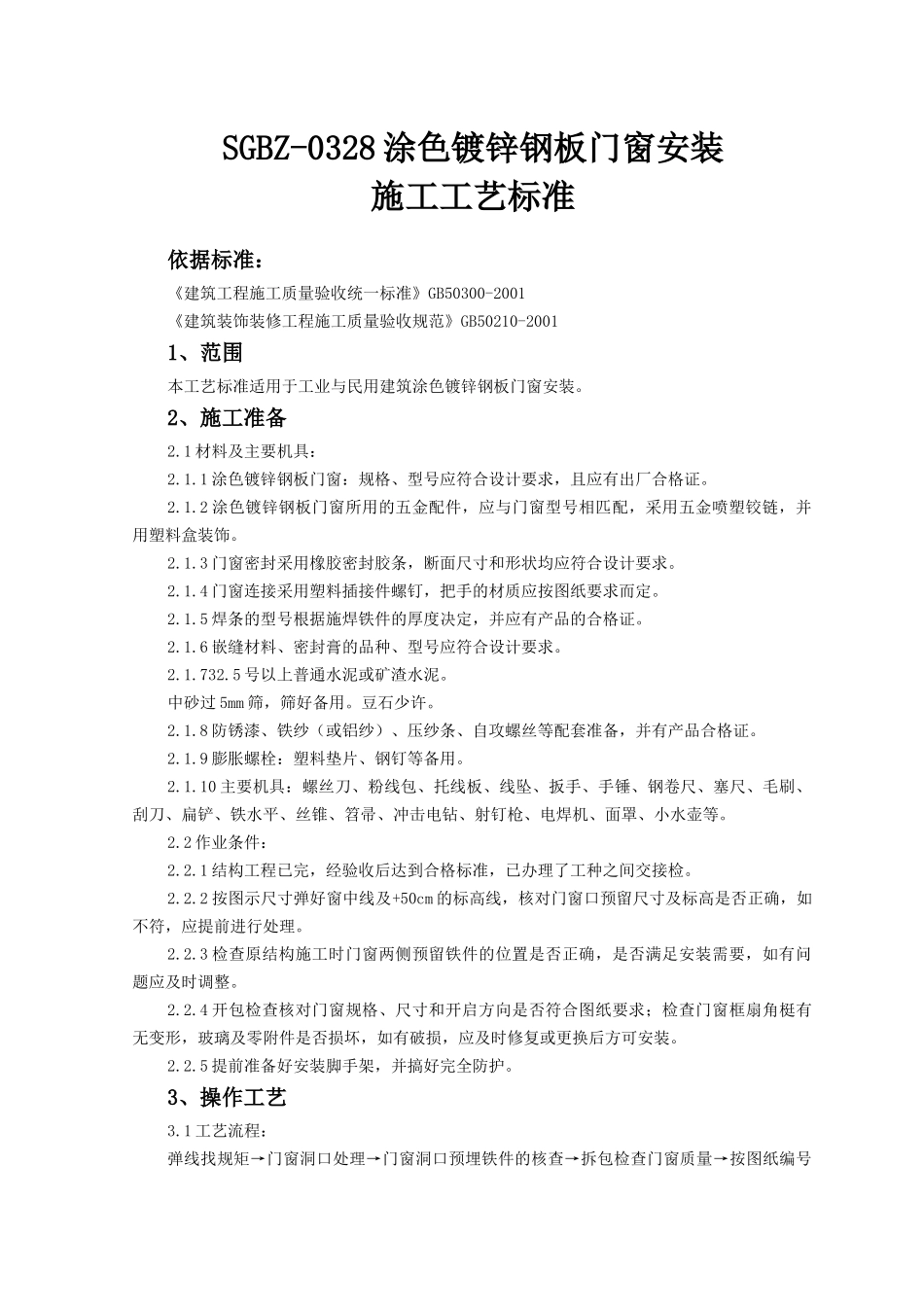 涂色镀锌钢板门窗安装施工工艺标准_第1页