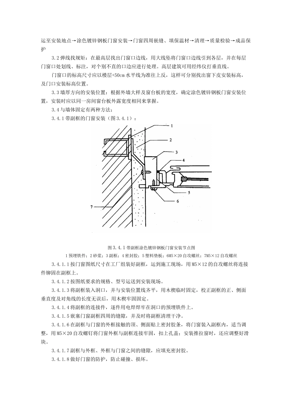 涂色镀锌钢板门窗安装施工工艺标准_第2页