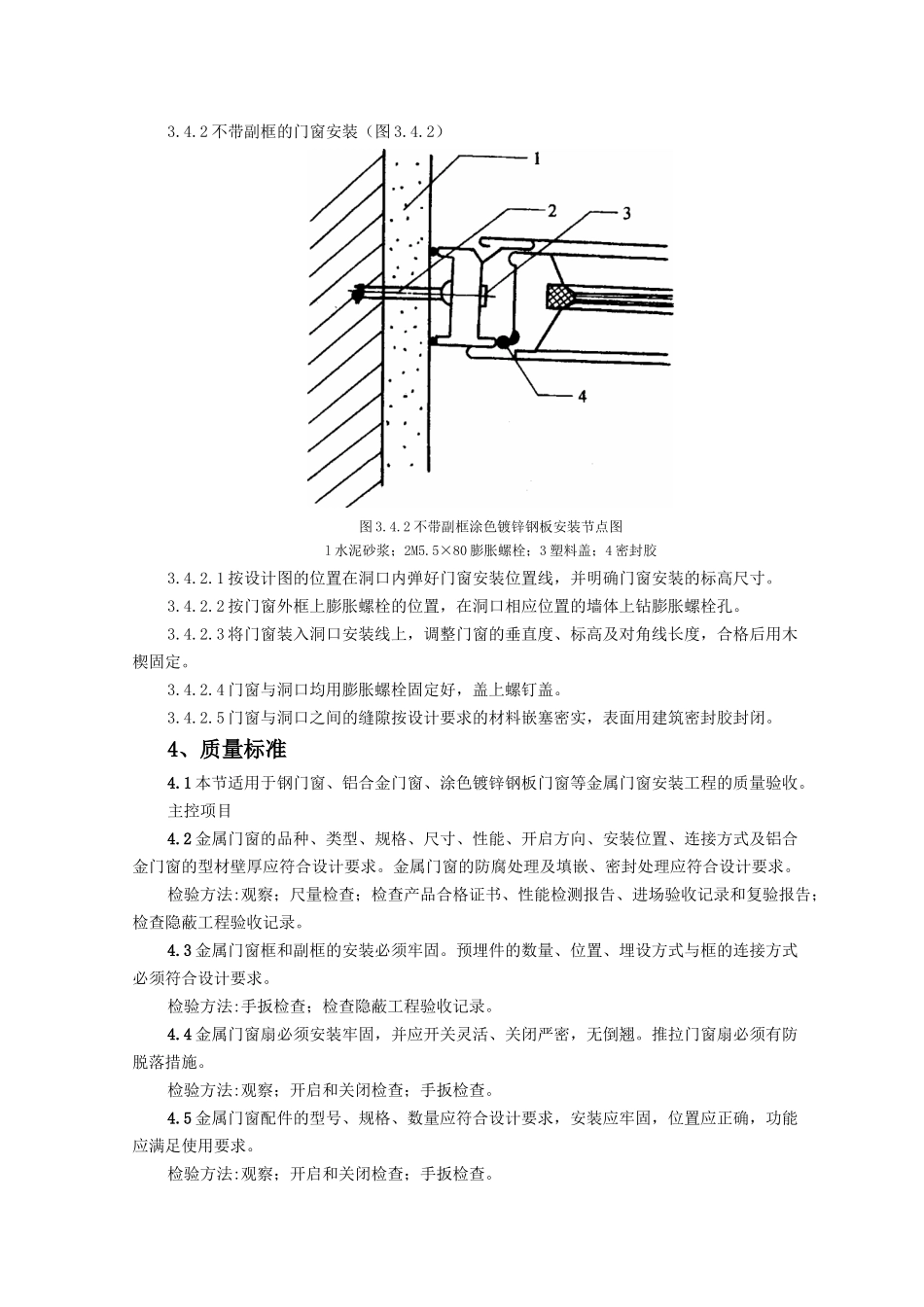 涂色镀锌钢板门窗安装施工工艺标准_第3页